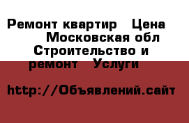 Ремонт квартир › Цена ­ 700 - Московская обл. Строительство и ремонт » Услуги   